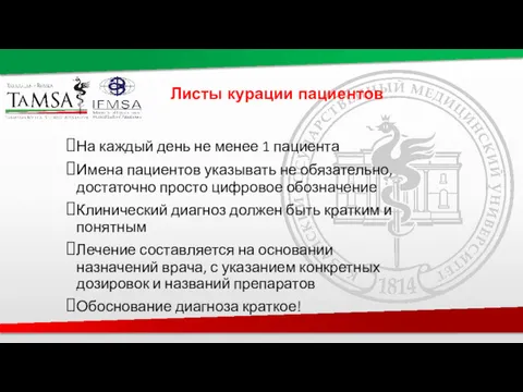 Листы курации пациентов На каждый день не менее 1 пациента