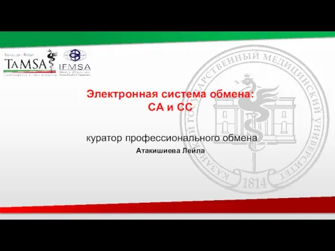 Электронная система обмена: CA и СС куратор профессионального обмена Атакишиева Лейла