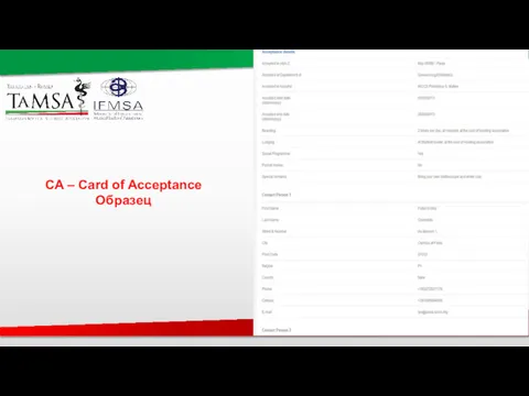 CA – Card of Acceptance Образец