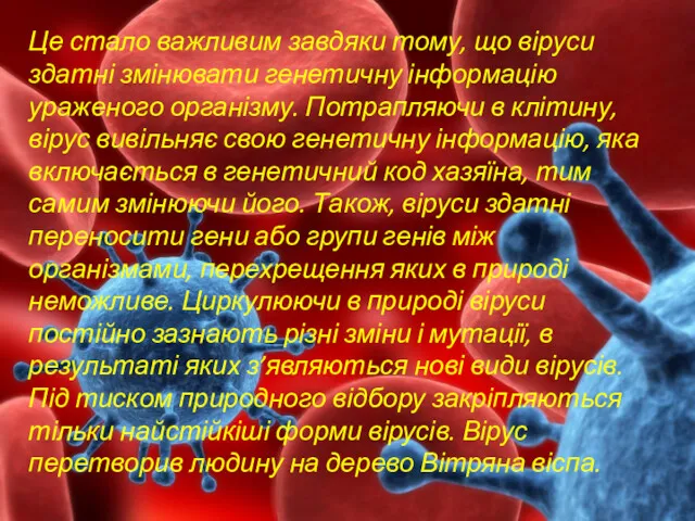 Це стало важливим завдяки тому, що віруси здатні змінювати генетичну