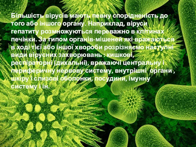 Більшість вірусів мають певну спорідненість до того або іншого органу.