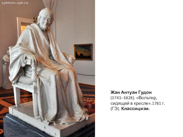 Жан Антуан Гудон (1741–1828). «Вольтер, сидящий в кресле».1781 г. (ГЭ). Классицизм.