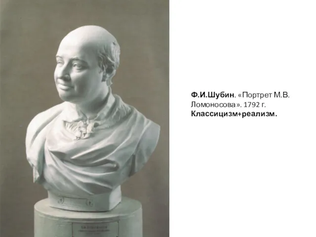 Ф.И.Шубин. «Портрет М.В.Ломоносова». 1792 г. Классицизм+реализм.