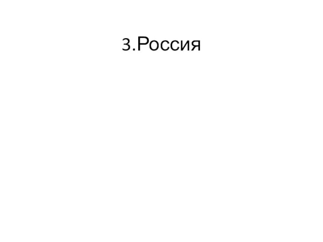 3.Россия