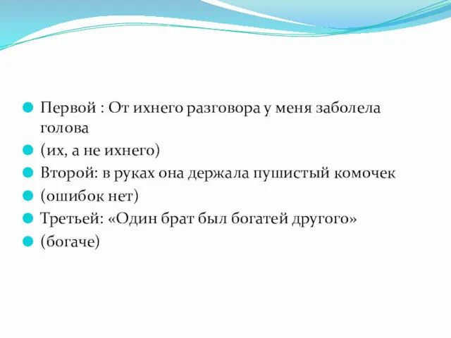 Первой : От ихнего разговора у меня заболела голова (их,