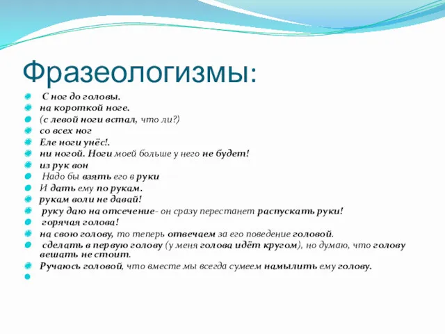 Фразеологизмы: С ног до головы. на короткой ноге. (с левой