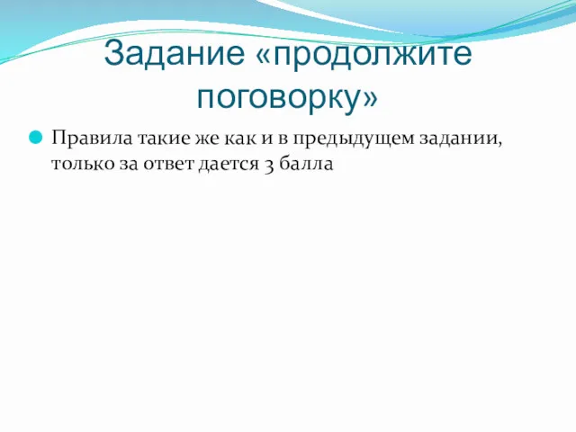 Задание «продолжите поговорку» Правила такие же как и в предыдущем