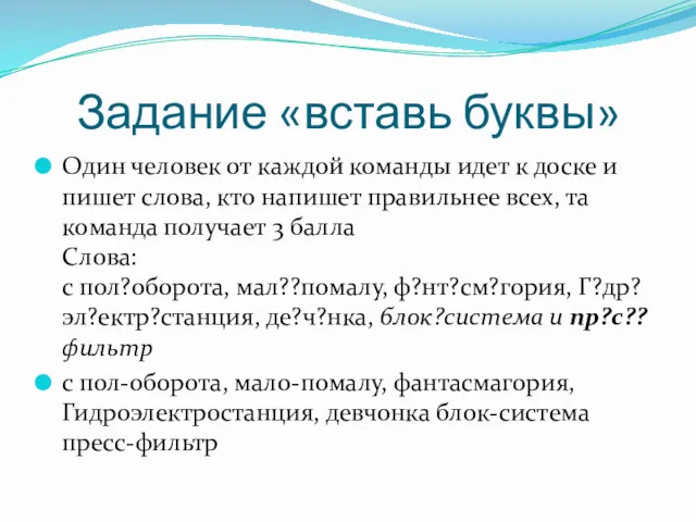 Задание «вставь буквы» Один человек от каждой команды идет к