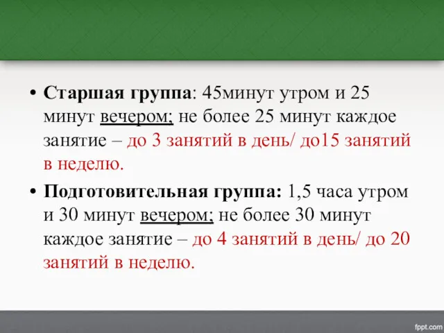 Старшая группа: 45минут утром и 25 минут вечером; не более 25 минут каждое