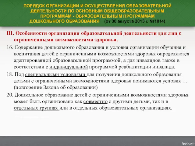 ПОРЯДОК ОРГАНИЗАЦИИ И ОСУЩЕСТВЛЕНИЯ ОБРАЗОВАТЕЛЬНОЙ ДЕЯТЕЛЬНОСТИ ПО ОСНОВНЫМ ОБЩЕОБРАЗОВАТЕЛЬНЫМ ПРОГРАММАМ - ОБРАЗОВАТЕЛЬНЫМ ПРОГРАММАМ