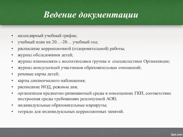 Ведение документации календарный учебный график; учебный план на 20…-20… учебный год; расписание коррекционной