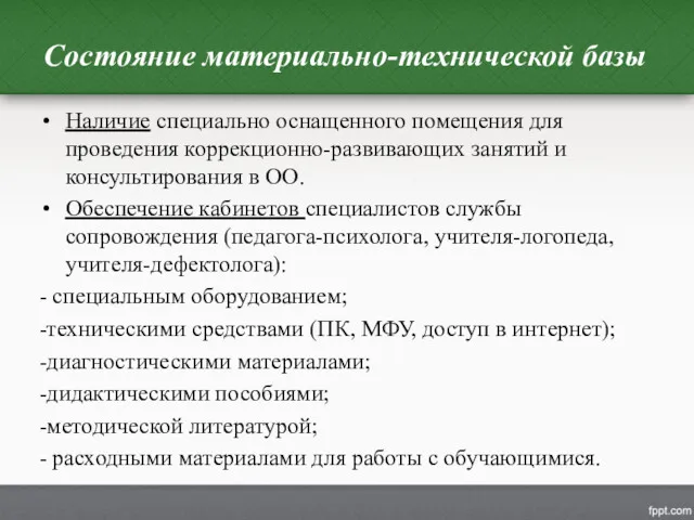 Состояние материально-технической базы Наличие специально оснащенного помещения для проведения коррекционно-развивающих занятий и консультирования