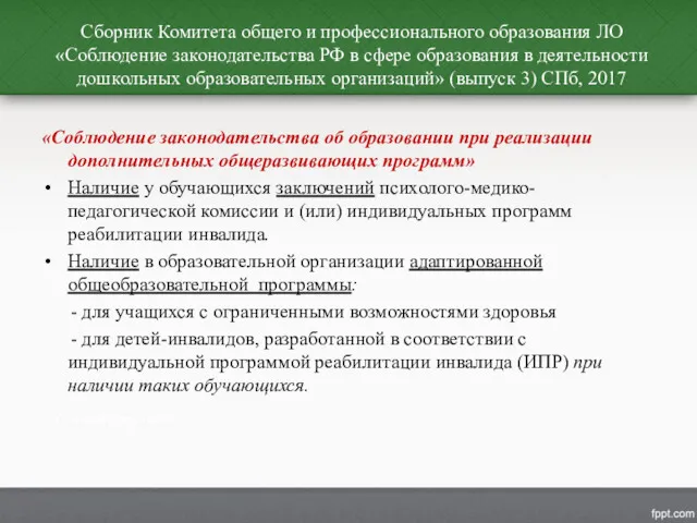 Сборник Комитета общего и профессионального образования ЛО «Соблюдение законодательства РФ