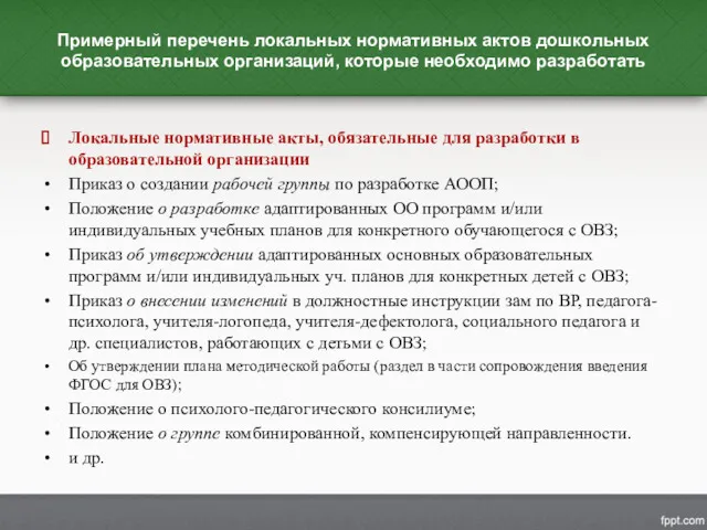 Примерный перечень локальных нормативных актов дошкольных образовательных организаций, которые необходимо