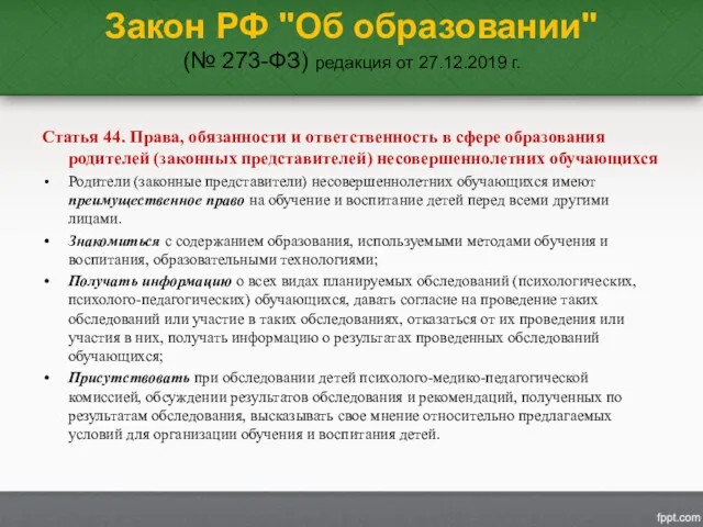 Закон РФ "Об образовании" (№ 273-ФЗ) редакция от 27.12.2019 г. Статья 44. Права,