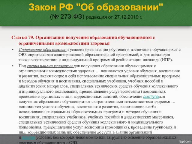 Закон РФ "Об образовании" (№ 273-ФЗ) редакция от 27.12.2019 г. Статья 79. Организация