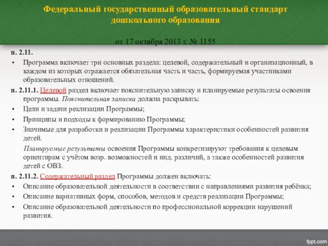 Федеральный государственный образовательный стандарт дошкольного образования от 17 октября 2013