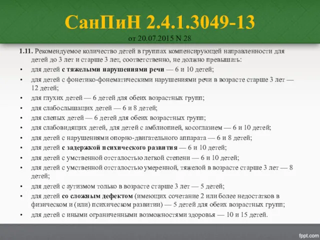 СанПиН 2.4.1.3049-13 от 20.07.2015 N 28 1.11. Рекомендуемое количество детей в группах компенсирующей