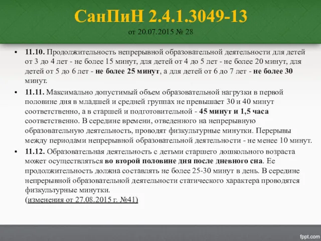 СанПиН 2.4.1.3049-13 от 20.07.2015 № 28 11.10. Продолжительность непрерывной образовательной