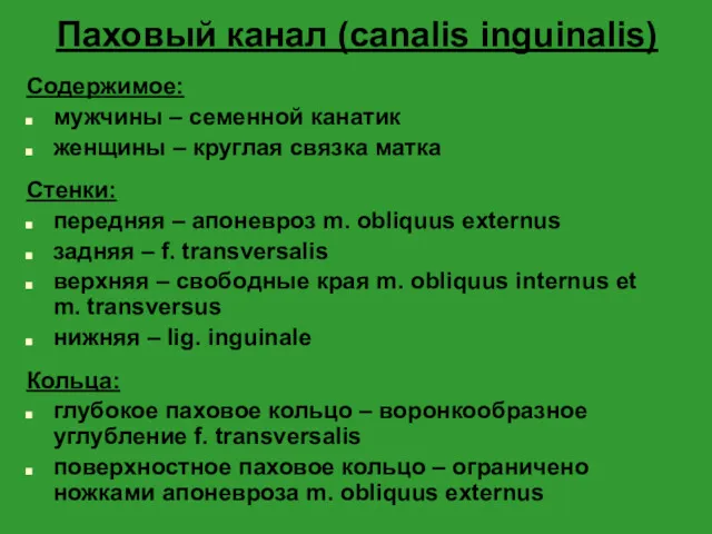 Паховый канал (canalis inguinalis) Содержимое: мужчины – семенной канатик женщины – круглая связка