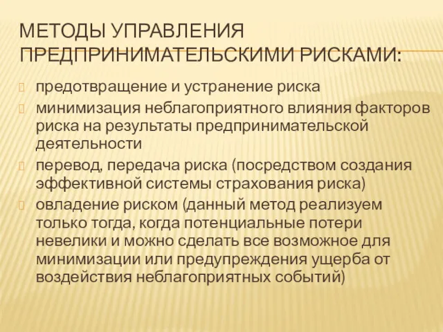 МЕТОДЫ УПРАВЛЕНИЯ ПРЕДПРИНИМАТЕЛЬСКИМИ РИСКАМИ: предотвращение и устранение риска минимизация неблагоприятного