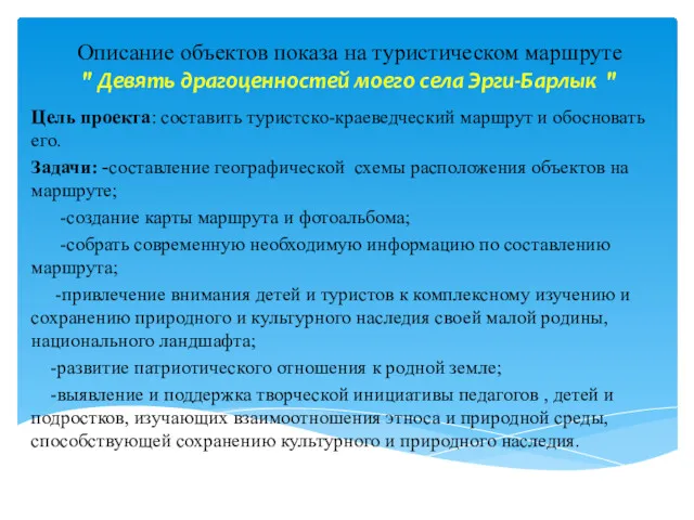 Описание объектов показа на туристическом маршруте " Девять драгоценностей моего