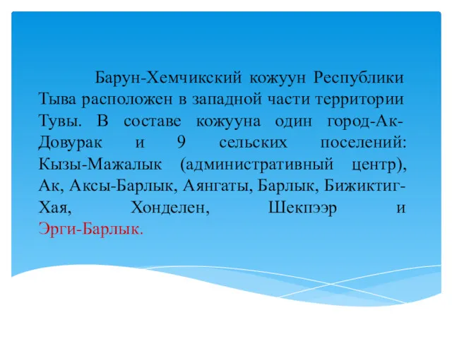 Барун-Хемчикский кожуун Республики Тыва расположен в западной части территории Тувы.