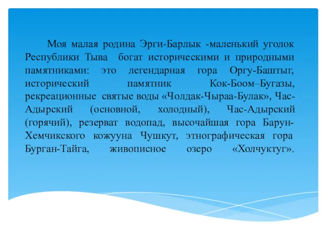 Моя малая родина Эрги-Барлык -маленький уголок Республики Тыва богат историческими