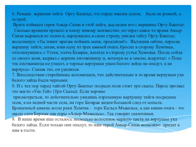 6. Раньше вершина тайги Оргу-Баштыг, что перед нашим селом, была