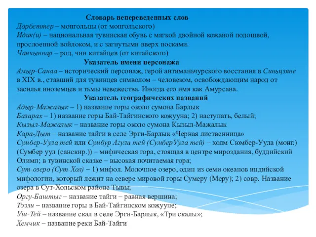 Словарь непереведенных слов Дорбеттер – монгольцы (от монгольского) Идик(и) –