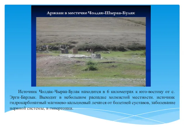 Источник Чолдак-Чыраа-Булак находится в 6 километрах к юго-востоку от с.