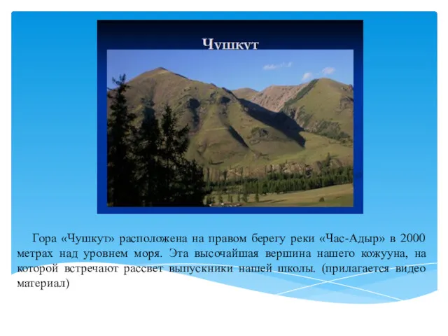 Гора «Чушкут» расположена на правом берегу реки «Час-Адыр» в 2000