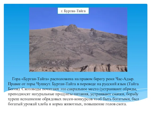 Гора «Бурган-Тайга» расположена на правом берегу реки Час-Адыр. Правее от