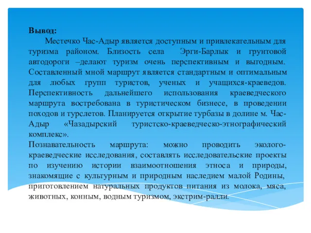 Вывод: Местечко Час-Адыр является доступным и привлекательным для туризма районом.