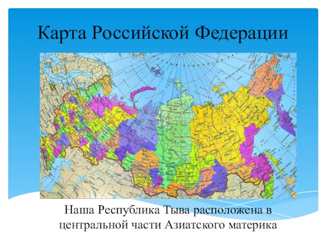 Карта Российской Федерации Наша Республика Тыва расположена в центральной части Азиатского материка