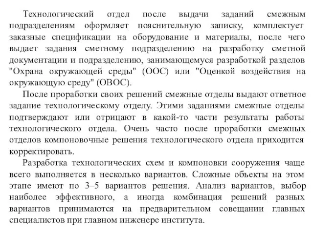 Технологический отдел после выдачи заданий смежным подразделениям оформляет пояснительную записку,