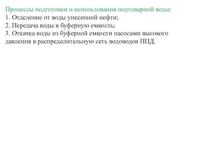 Процессы подготовки и использования подтоварной воды: 1. Отделение от воды