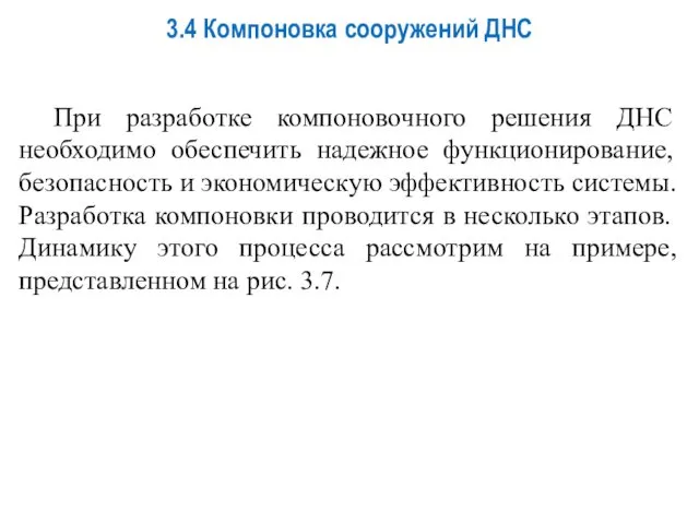 3.4 Компоновка сооружений ДНС При разработке компоновочного решения ДНС необходимо