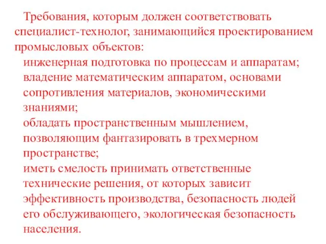 Требования, которым должен соответствовать специалист-технолог, занимающийся проектированием промысловых объектов: инженерная