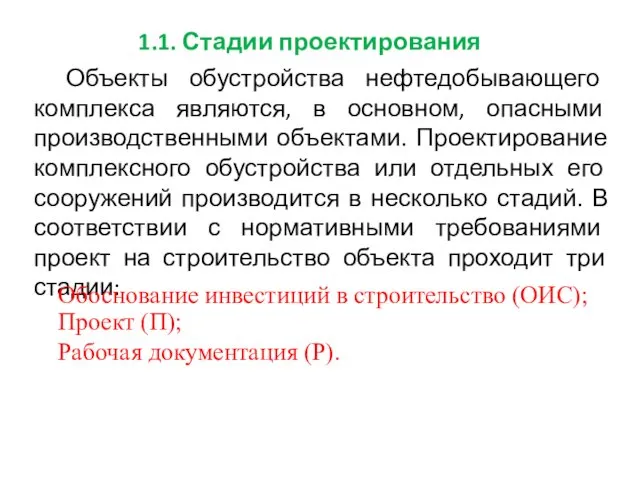 1.1. Стадии проектирования Объекты обустройства нефтедобывающего комплекса являются, в основном,