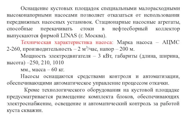 Оснащение кустовых площадок специальными малорасходными высоконапорными насосами позволяет отказаться от