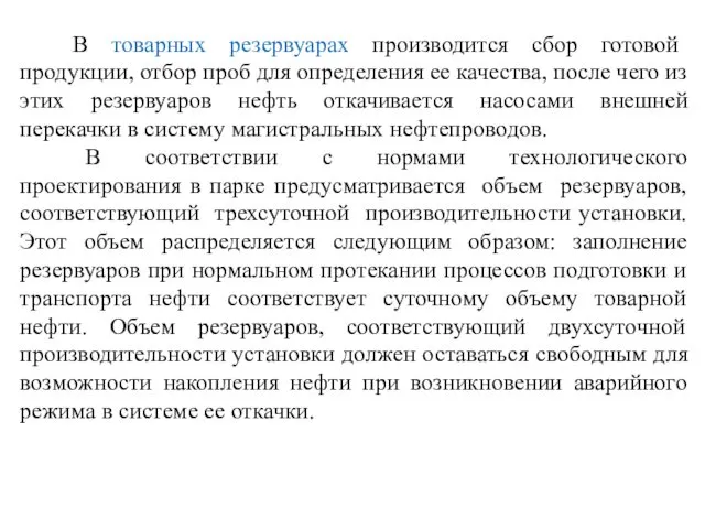 В товарных резервуарах производится сбор готовой продукции, отбор проб для