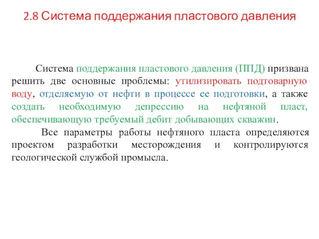 2.8 Система поддержания пластового давления Система поддержания пластового давления (ППД)