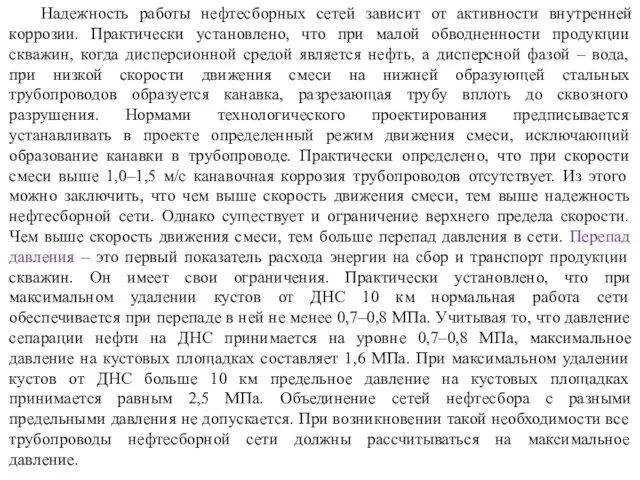 Надежность работы нефтесборных сетей зависит от активности внутренней коррозии. Практически