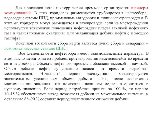 Для прокладки сетей по территории промысла организуются коридоры коммуникаций. В