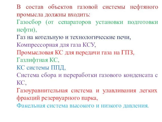 В состав объектов газовой системы нефтяного промысла должны входить: Газосбор