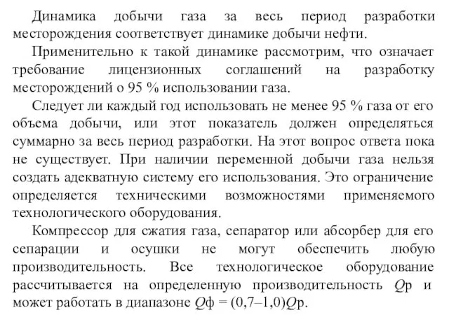 Динамика добычи газа за весь период разработки месторождения соответствует динамике