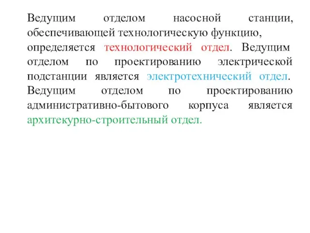 Ведущим отделом насосной станции, обеспечивающей технологическую функцию, определяется технологический отдел.