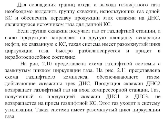 Для совпадения границ входа и выхода газлифтного газа необходимо выделить