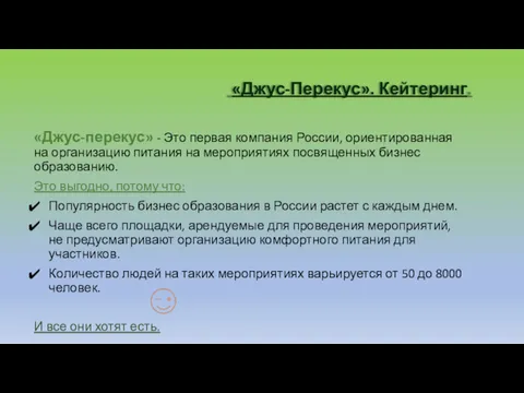 «Джус-Перекус». Кейтеринг. «Джус-перекус» - Это первая компания России, ориентированная на